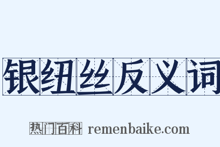 银纽丝反义词是什么意思的图片